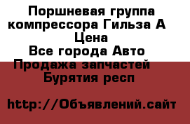  Поршневая группа компрессора Гильза А 4421300108 › Цена ­ 12 000 - Все города Авто » Продажа запчастей   . Бурятия респ.